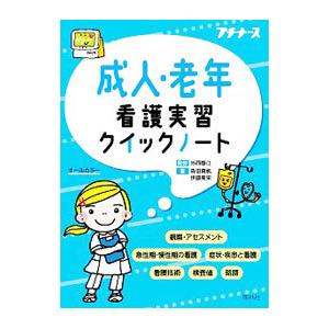 成人・老年看護実習クイックノート／森田真帆（看護学）