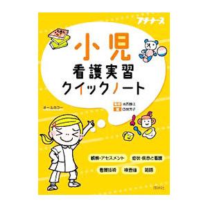 小児看護実習クイックノート／四俣芳子