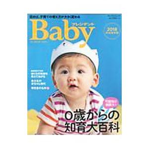 ０歳からの知育大百科 ２０１８完全保存版／プレジデント社