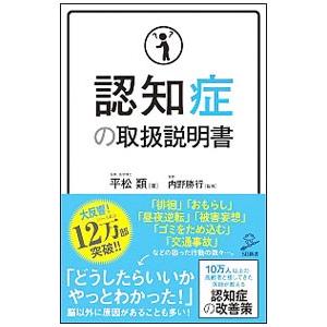 認知症の取扱説明書／平松類