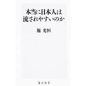 本当に日本人は流されやすいのか／施光恒