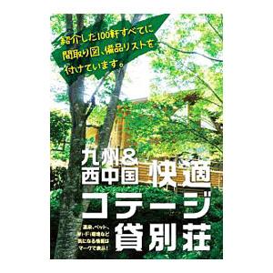 九州＆西中国快適コテージ・貸別荘／九州人の買取情報