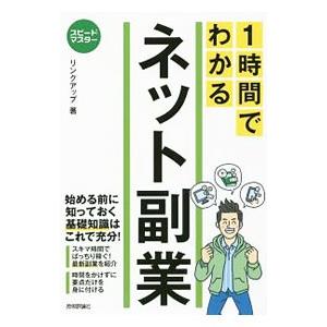 1時間でわかるネット副業／リンクアップ