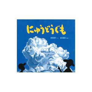 にゅうどうぐも／野坂勇作