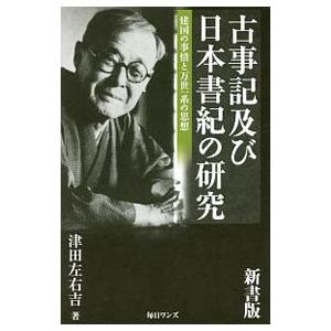 古事記及び日本書紀の研究／津田左右吉