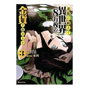 老後に備えて異世界で8万枚の金貨を貯めます 3／FUNA
