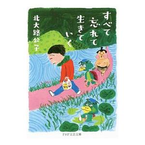 すべて忘れて生きていく／北大路公子