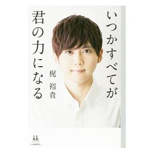 いつかすべてが君の力になる／梶裕貴