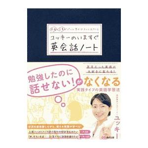 場面（シーン）と言葉がパッと浮かぶスッと出てくるユッキーのいますぐ英会話ノート／ユッキー