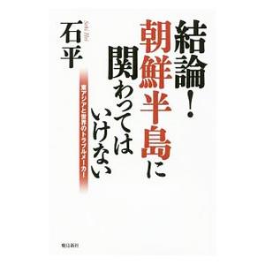 結論！朝鮮半島に関わってはいけない／石平