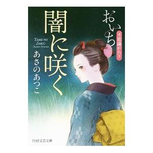 闇に咲く（おいち不思議がたりシリーズ3）／あさのあつこ