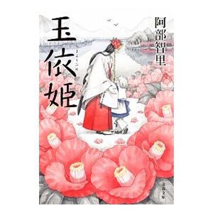 玉依姫（八咫烏シリーズ 文春文庫5）／阿部智里