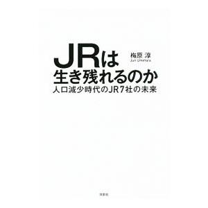 ＪＲは生き残れるのか／梅原淳