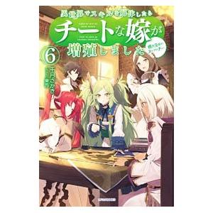 異世界でスキルを解体したらチートな嫁が増殖しました 概念交差のストラクチャー 6／千月さかき
