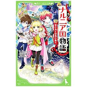 ナルニア国物語 ３／ＬｅｗｉｓＣｌｉｖｅ Ｓｔａｐｌｅｓ