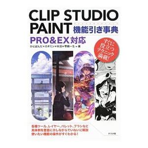 ＣＬＩＰ ＳＴＵＤＩＯ ＰＡＩＮＴ機能引き事典ＰＲＯ＆ＥＸ対応／かにぱんだ