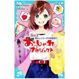 おしゃれプロジェクト Step2／MIKA POSA