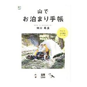 山でお泊まり手帳／仲川希良