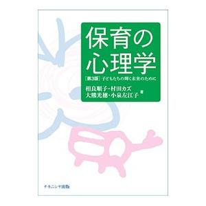 保育の心理学／相良順子