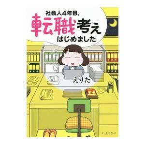 社会人4年目、転職考えはじめました／えりた