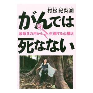 がんでは死なない／村松紀梨湖