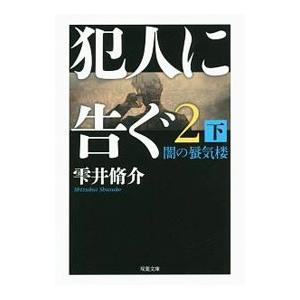 犯人に告ぐ 2下／雫井脩介