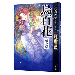烏百花 蛍の章（八咫烏シリーズ外伝1）／阿部智里
