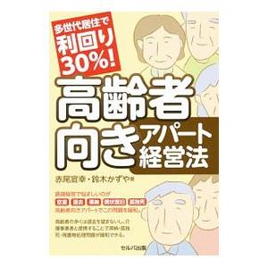 多世代居住で利回り30％！高齢者向きアパート経営法／赤尾宣幸
