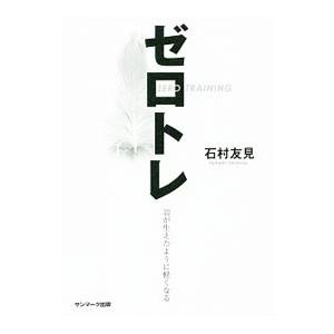ゼロトレ／石村友見