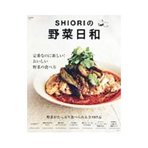 SHIORIの野菜日和／SHIORI