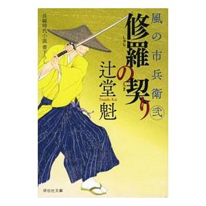 修羅の契り 風の市兵衛 弐2／辻堂魁