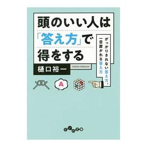 頭のいい人は「答え方」で得をする／樋口裕一