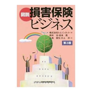 図説損害保険ビジネス／トムソンネット