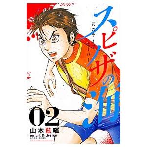 スピノザの海−蒼のライフセーバー− 2／山本航暉