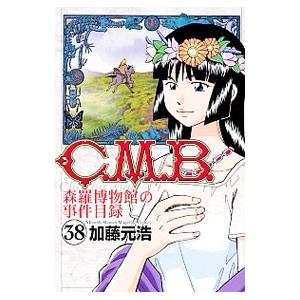 C．M．B．森羅博物館の事件目録 38／加藤元浩