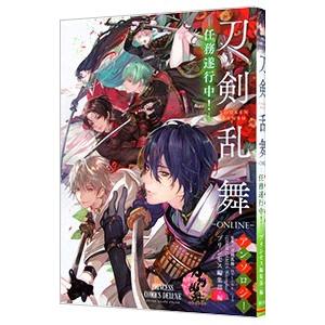 刀剣乱舞−ONLINE−アンソロジー −任務遂行中−／アンソロジー