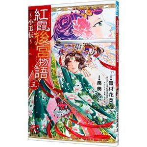 紅霞後宮物語−小玉伝− 5／栗美あい
