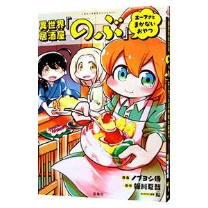 異世界居酒屋「のぶ」 エーファとまかないおやつ／ノブヨシ侍