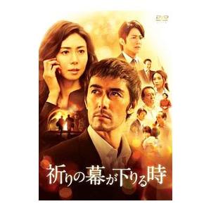 DVD／祈りの幕が下りる時