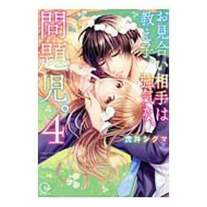 お見合い相手は教え子、強気な、問題児。 4／虎井シグマ