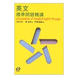 英文標準問題精講 : bookfanプレミアム - 通販 - Yahoo!ショッピング