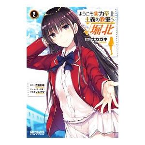 ようこそ実力至上主義の教室へ √堀北 2／サカガキ