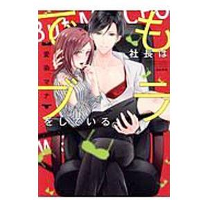 でも社長はブラをしている。／愛染マナ