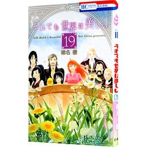 それでも世界は美しい 19／椎名橙