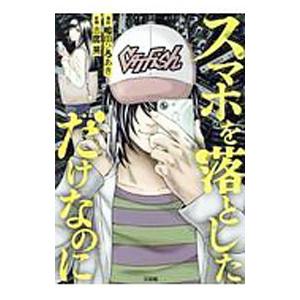 スマホを落としただけなのに／嶋田ひろあき