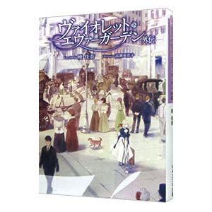 KAエスマ文庫 ヴァイオレット・エヴァーガーデン 上巻 京都