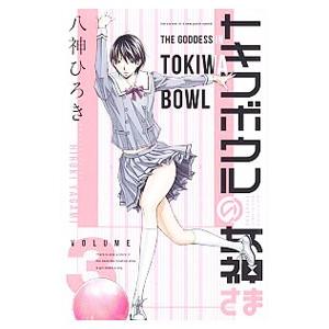 八神ひろき トキワ コミック アニメ本 の商品一覧 本 雑誌 コミック 通販 Yahoo ショッピング