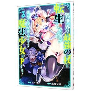 異世界で最強の杖に転生した俺が嫌がる少女をムリヤリ魔法少女にPする！ 3／鷹嶋大輔