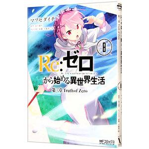 Re：ゼロから始める異世界生活 第三章 Truth of Zero 8／マツセダイチ