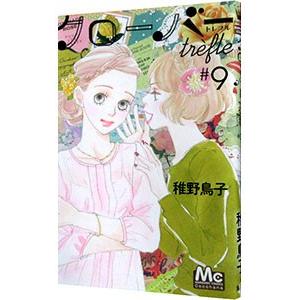 クローバー trefle 9／稚野鳥子